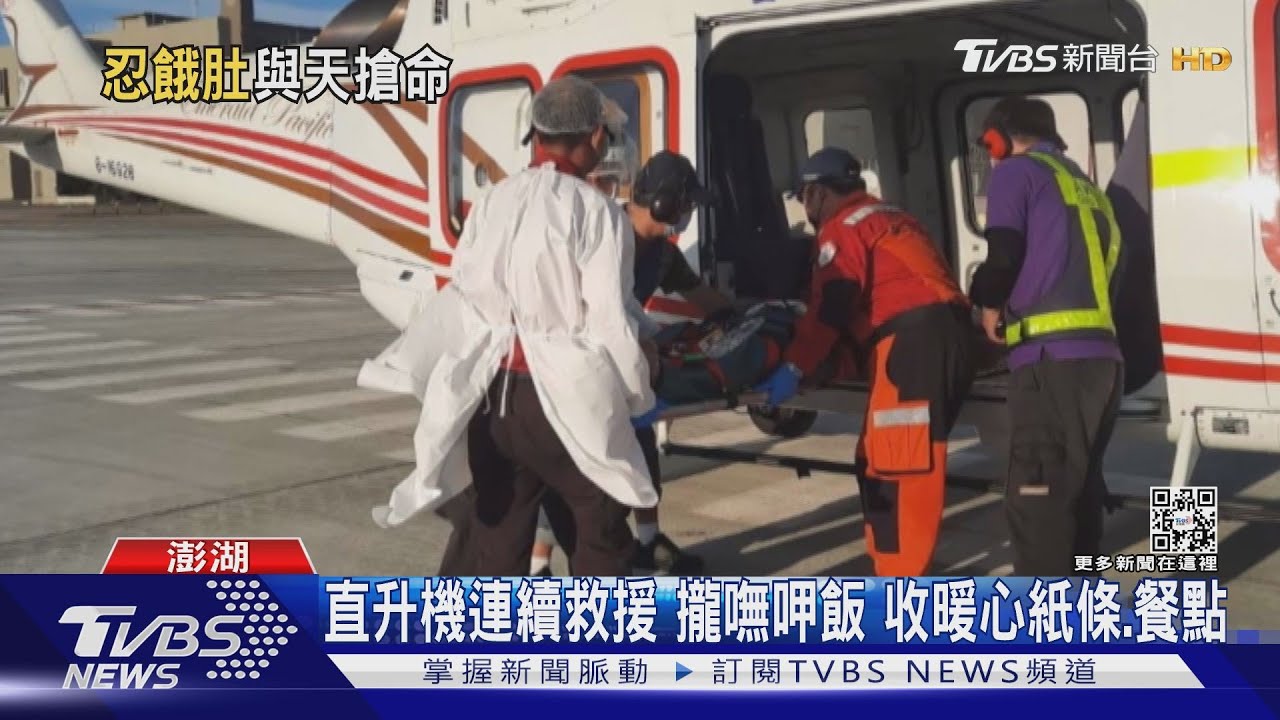 直升機連續救援　攏嘸呷飯　收暖心紙條、餐點