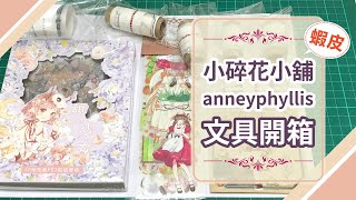 【蝦皮小碎花小舖貼紙開箱】16款分裝膠帶+50入貼紙禮盒詳細開箱，遇見佛系賣家，超美信封袋拼貼讓人捨不得丟掉❤ 手帳/貼紙/文具控/文具開箱