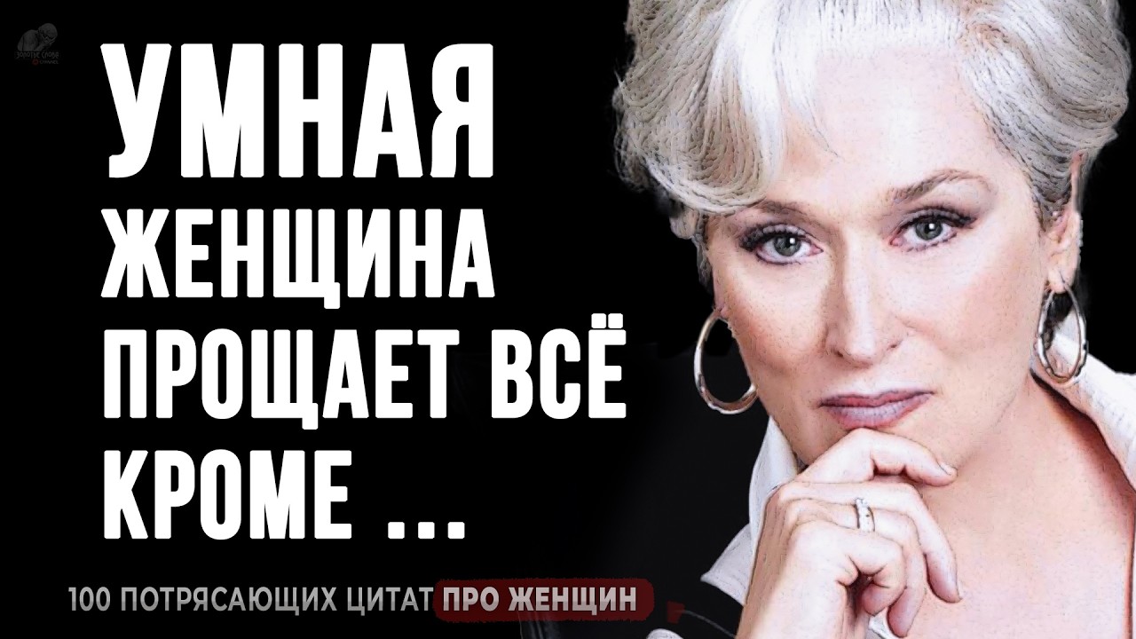 100 Потрясающих Цитат Про ЖЕНЩИН | Цитаты, Афоризмы, Мудрые мысли