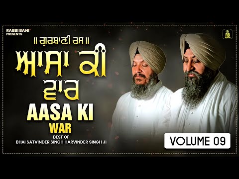 Asa Ki War | ਆਸਾ ਦੀ ਵਾਰ || ਸੰਪੂਰਨ | BHAI SATVINDER SINGH HARVINDER SINGH