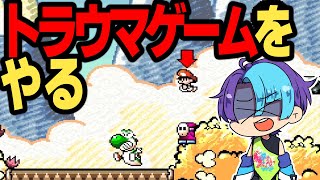 トラウマになっているゲームをやる【スーパーマリオ ヨッシーアイランド】