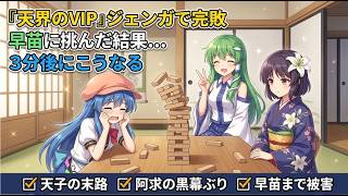 「天界のVIPがジェンガで敗北した件【東方AI漫画】」