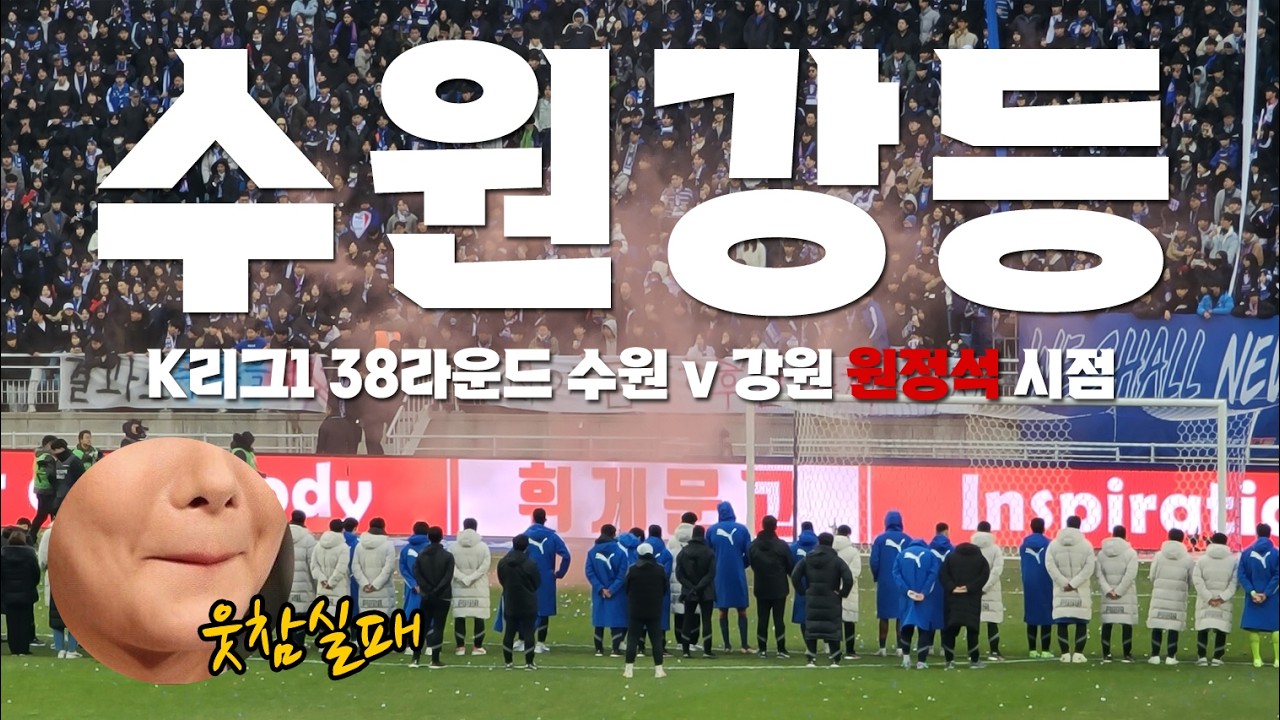 (재업로드) [축구브이로그] 마지막 인사｜2023 K리그1 38R 수원삼성 v 강원FC