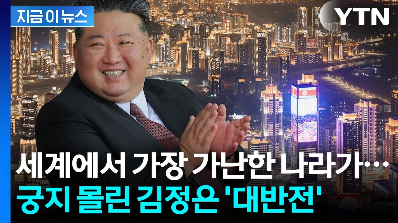 북한 2026년 근황: 김정은의 '뉴 노멀', 격변하는 국제 정세 속 진짜 속내는?