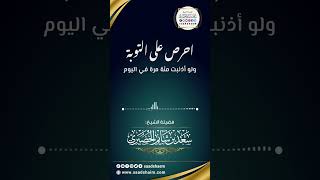 احرص على التوبة - الشيخ سعد شايم image