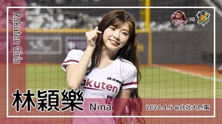 【台湾チア】林穎樂 Nina | Rakuten Girls | Rise Up再戰起來 + 廖健富 應援曲 [中文歌詞]