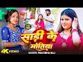 Video Sadi Ke Motiya Pratibha Raj साड़ी के मोतिया New Khortha Song 2026 Vi