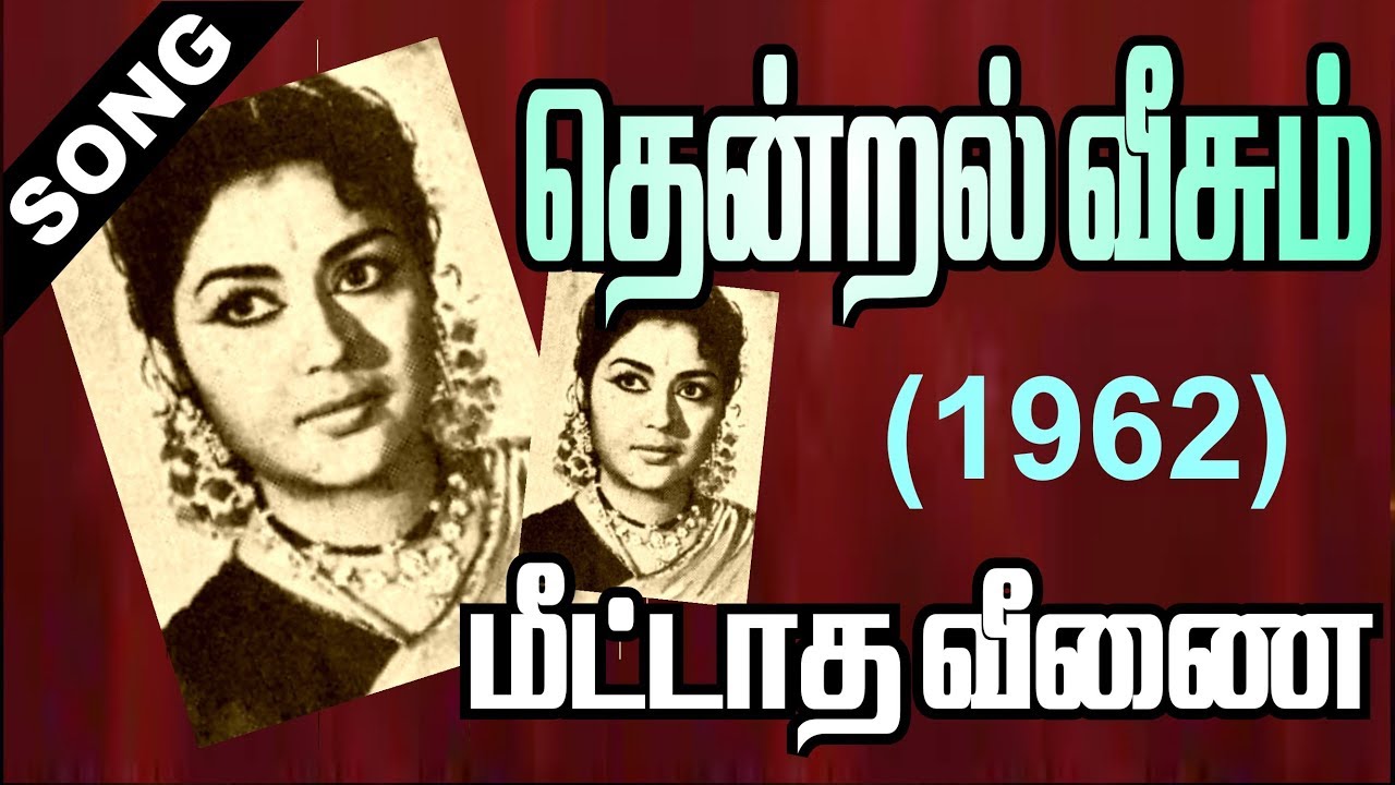 Meettatha Veenai Song Lyrics | Thendral Veesum | P. Susheela