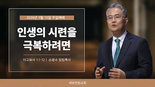 인생의 시련을 극복하려면