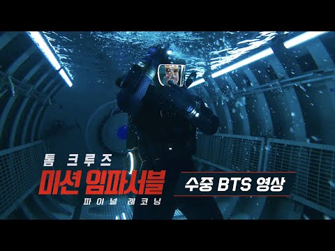 [미션 임파서블: 파이널 레코닝] 수중 BTS 영상