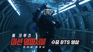 [미션 임파서블: 파이널 레코닝] 수중 BTS 영상
