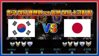한국 여성 클랜원 vs 일본 여성 스크림 팀/개인 하이라이트