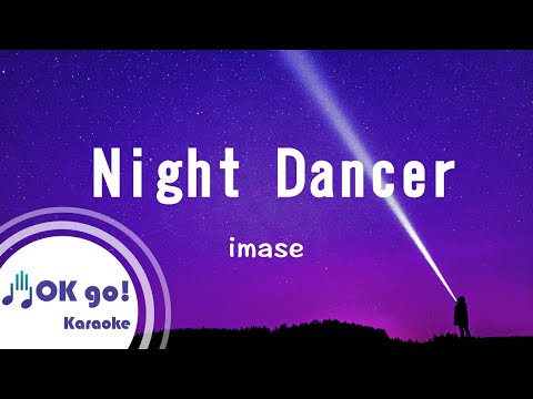 【OK go ! Karaoke】imase - NIGHT DANCER 空耳 漢語拼音 羅馬拼音 ピンイン/lyrics/가사 ktv 伴奏MIDI伴唱 導唱 歌詞 MV Karaoke