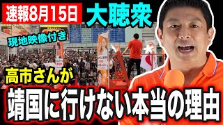 【参政党】😨なんで？経団連が目指す消費税19％💥靖国 コロナ 経済…日本が抱える全ての元凶を徹底解剖！#参政党 #街頭演説 #神谷宗幣 #靖国参拝 #終戦の日 #自民党 #消費税 #経団連