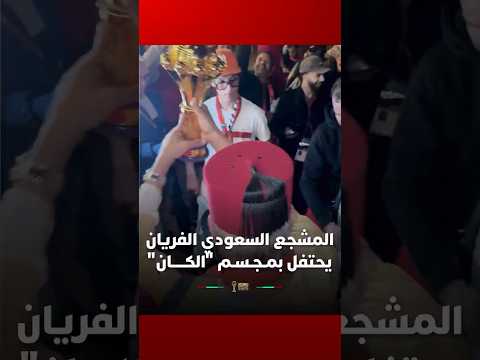 المشجع السعودي الشهير، إبراهيم الفريان، يحتفل بمـجـسـم "الكـــــان"