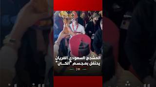 المشجع السعودي الشهير، إبراهيم الفريان، يحتفل بمـجـسـم "الكـــــان" thumbnail