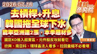 0716 去槓桿+升息，韓國拖全球下水；能率亞洲連2漲，本季題材多；國巨KD進入超賣區，元件股反攻就看它；欣興、南亞科、環球晶法人看多，拉回量縮不必看壞｜理財彥究院｜劉彥良