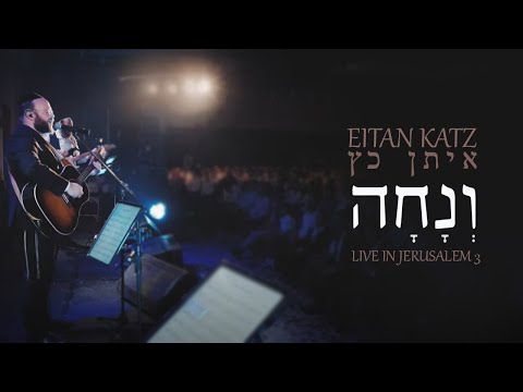 Eitan Katz - V'nacha - Live in Jerusalem 3 - איתן כ״ץ - ונחה - לייב בירושלים
