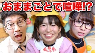 【寸劇】よっちとえっちゃんが夫婦喧嘩！？ダンボールハウスでおままごとやってみた！【ごっこ遊び】