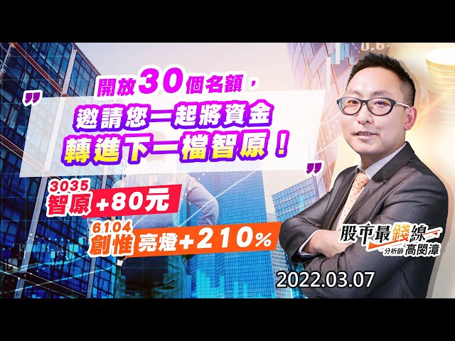 20220307《股市最錢線》#高閔漳“開放30個名額，邀請您一起將資金轉進下一檔智原！””3035智原+80元，6104創惟亮燈+210%”