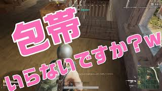 【PUBG】実質２人ドン勝！～包帯もらって！！～