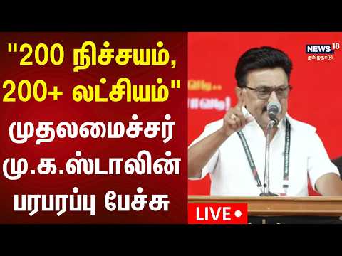 🔴CM MK Stalin Speech LIVE | திமுக வாக்குச்சாவடி முகவர்கள் பயிற்சி மாநாட்டில் முதல்வர் பேச்சு | DMK