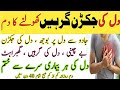 Jadu Se Jakara Dil Kholne Ka Dam Dil Ki Jakran Girhon Ko Kholne Dam Heart Healing Strong Ruqyah