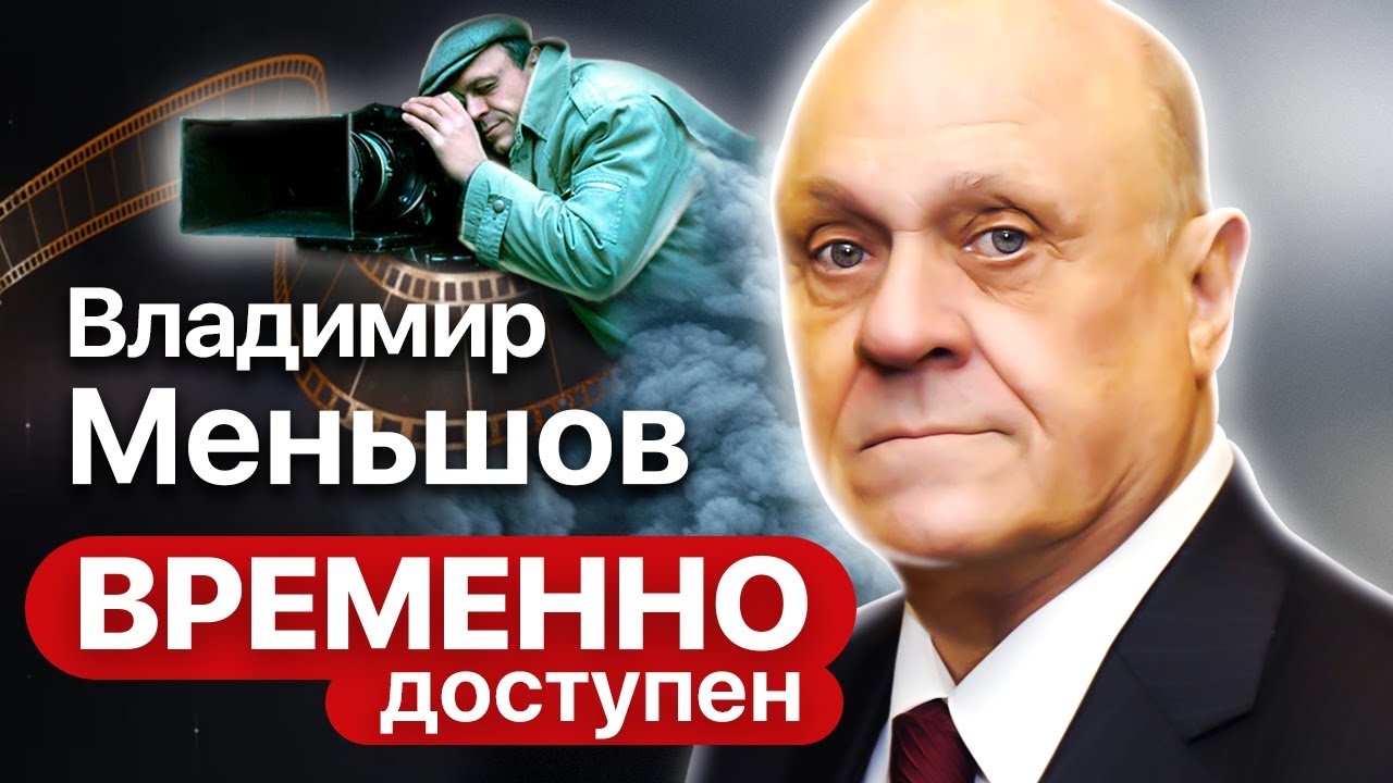 Владимир Меньшов про войну, украденный у него фильм и безумные поступки во имя любви