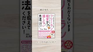 【フリーランス 税金 節税】フリーランスの税金、節税についてわかる超入門書 #フリーランス #税金 #節税