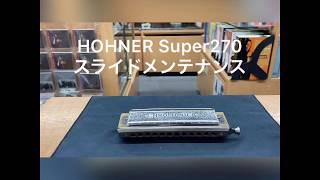 Video thumbnail for 【メンテナンス】HOHNER Super Chromonica 270 スライドメンテナンス by taniguchigakki