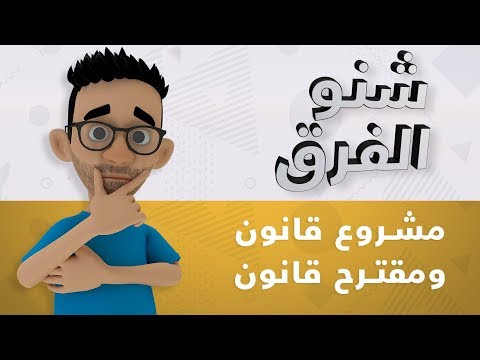 شنو الفرق مشروع قانون ومقترح قانون