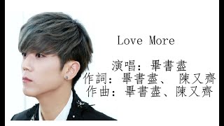 Bii畢書盡 - Love More （動態歌詞）