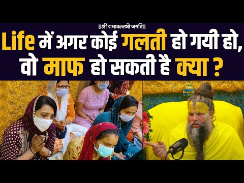 Life में अगर कोई गलती हो गयी हो वो माफ हो सकती है क्या ?