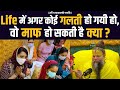 Life में अगर कोई गलती हो गयी हो वो माफ हो स�