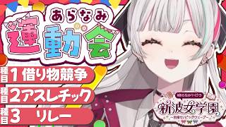 #あらなみマイクラ 運動会！！チームピンク🩷❕全員捻る【にじさんじ所属 ／ 石神のぞみ】