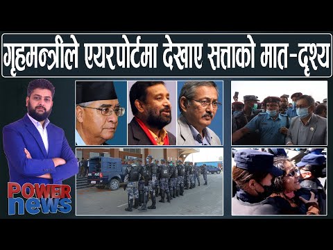 एयरपोर्टमा गृहमन्त्री खाँडले देखाए तमासा। देउवाको इशारामा निधिलाई धक्का- POWERNEWS