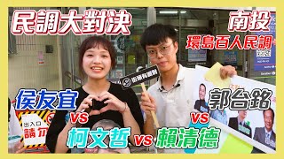 [討論] 木碳街頭民調，南投100票