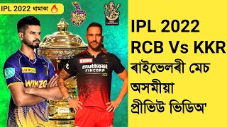 RCB Vs KKR Preview | Cricket Guru Assam