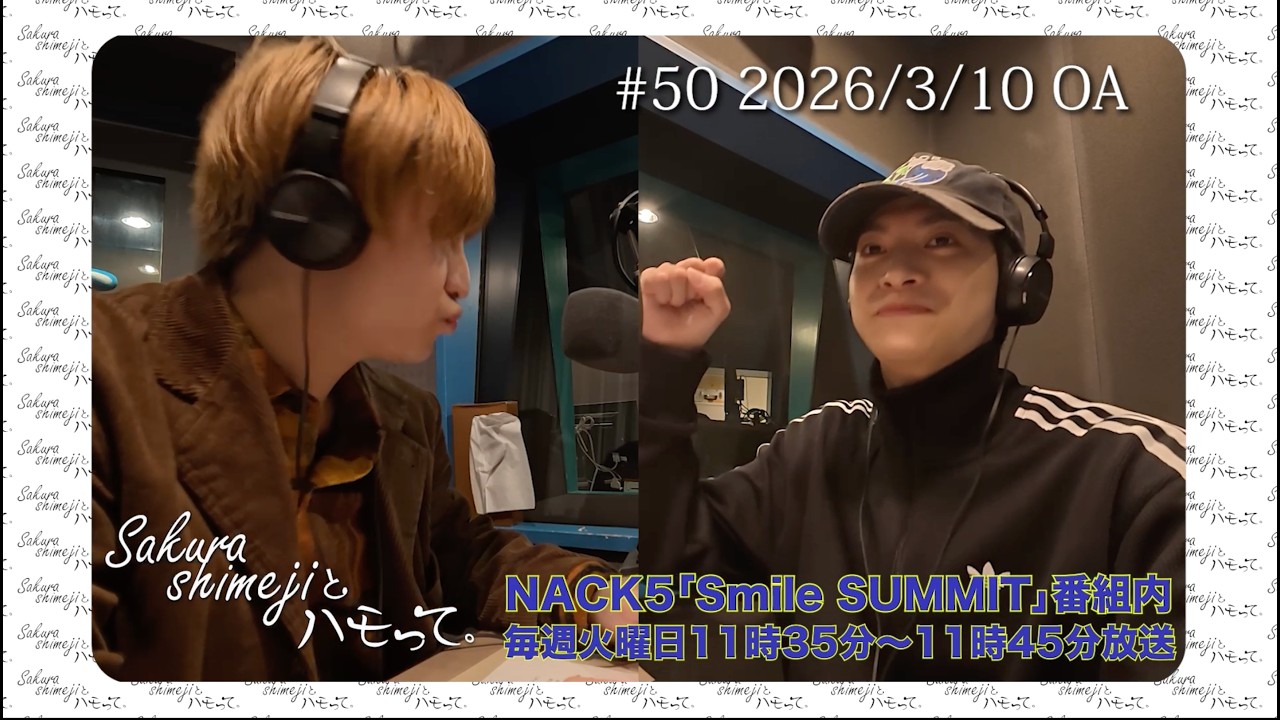 Sakurashimeji ラジオレギュラーコーナー NACK5「Sakurashimejiとハモって。」 #50 2026/03/10 OA分