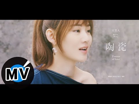 王笠人 Rennie Wang - 陶瓷 Process of Love（官方版MV）- 電視劇《前男友不是人》插曲
