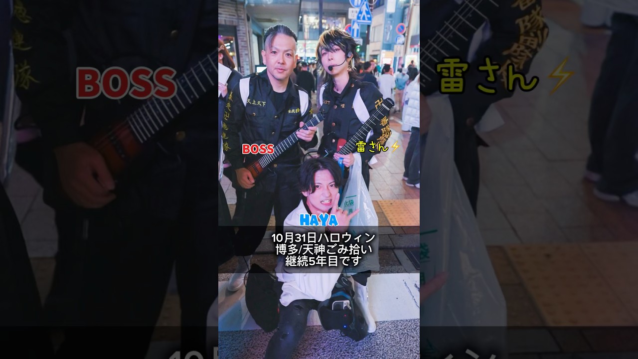 福岡/博多天神のハロウィンごみ拾いをパフォーマンスしながら周りました！#tokyorevengers