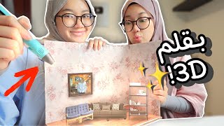 ????3D اثّثنا بيتنا بقلم