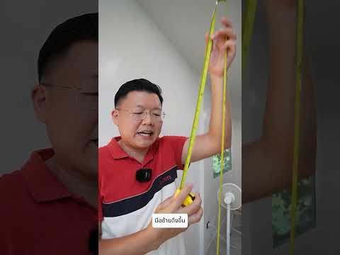 ขั้นตอนวัดความสูงผนัง ด้วยตลับเมตร #daddystips #ตลับเมตร #เทคนิคงานช่าง #วัดความสูง #diy