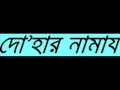 Bangla Waz New Dohar Namaz By Sheikh Motiur Rahman Madani