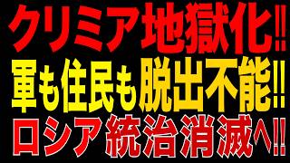 2026/7/20　クリミア全機能停止へ!! 燃料・電力・輸送崩壊…住民もロシア軍も脱出不能?!