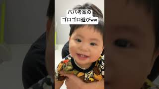 パパ考案の謎遊び #育児記録 #赤ちゃん #育児あるある #赤ちゃんのいる生活
