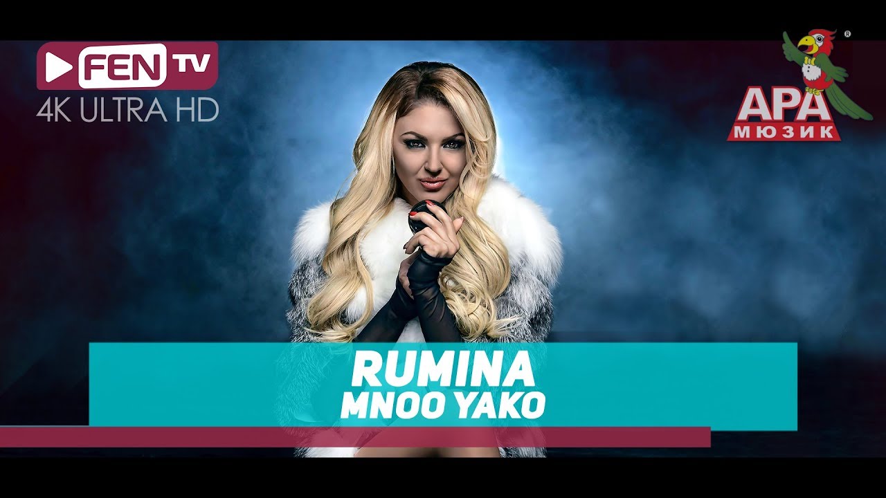 Румина — Мноо яко