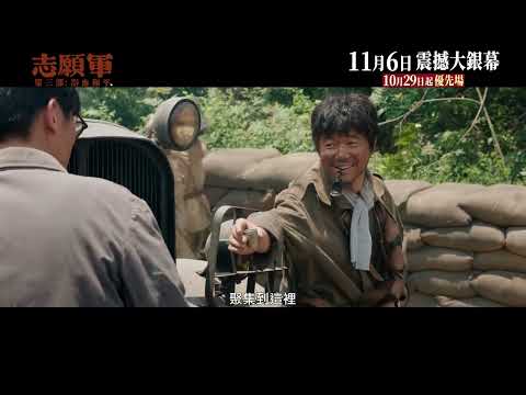 《志願軍：浴血和平》預告
