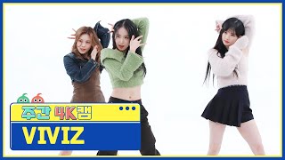 Download lagu [주간아 4K캠ㅣ현장음 ver.] VIVIZ - PULL UP (비비지 - 풀 업) l EP.598 mp3