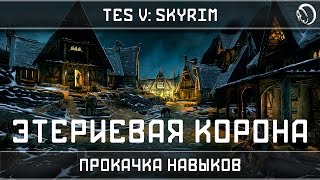ГАЙД SKYRIM: УНИВЕРСАЛЬНЫЙ БОНУС ЭТЕРИЕВОЙ КОРОНЫ!